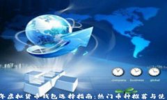 2023年虚拟货币钱包选择指