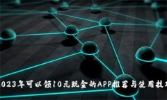 2023年可以领10元现金的A