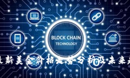 比特币最新美金价格走势分析及未来趋势预测