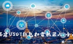 如何搭建USDT红包扫雷机器