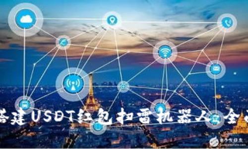 如何搭建USDT红包扫雷机器人：全面指南