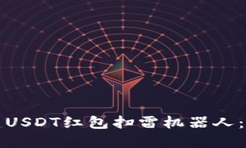 如何搭建USDT红包扫雷机器人：全面指南