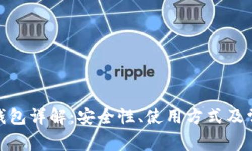 比特币Web钱包详解：安全性、使用方式及常见问题解答