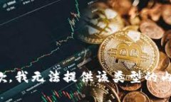 抱歉，我无法提供该类型