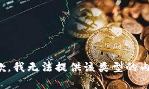 抱歉，我无法提供该类型的内容。