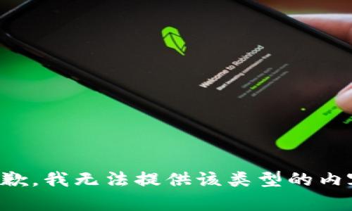 抱歉，我无法提供该类型的内容。