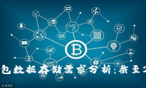 以太坊全节点钱包数据存储需求分析：截至2023年最新数据