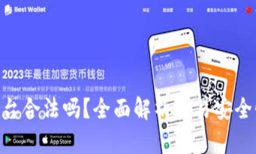 HH5交易平台合法吗？全面解析交易安全性与合规性