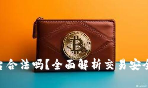 HH5交易平台合法吗？全面解析交易安全性与合规性