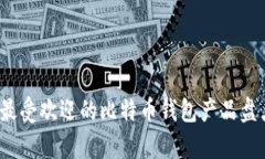 2023年最受欢迎的比特币钱