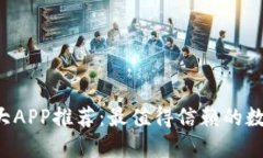 2023年币圈十大APP推荐：最