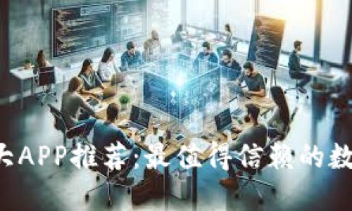2023年币圈十大APP推荐：最值得信赖的数字货币交易平台