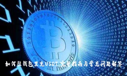 如何往钱包里充USDT：完整指南与常见问题解答