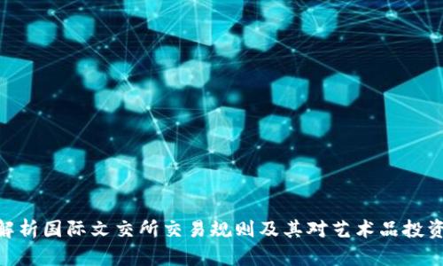 : 深度解析国际文交所交易规则及其对艺术品投资的影响