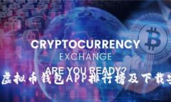 2023年虚拟币钱包APP排行榜
