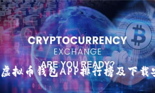 2023年虚拟币钱包APP排行榜及下载安装指南