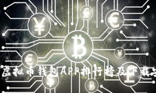 2023年虚拟币钱包APP排行榜及下载安装指南