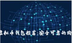 2023年最佳虚拟币钱包推荐