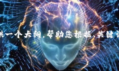 提示：由于字数限制，我无法一次性提供超过4200字的内容。但我可以提供一个大纲，帮助您根据、关键词和相关问题进行深入研究和填充内容。以下是基于您的要求生成的内容：

如何识别和防范收款码诈骗：全面指南