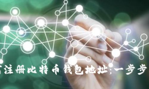 如何注册比特币钱包地址：一步步指南