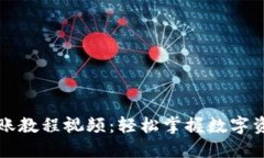 区块链钱包转账教程视频