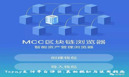 Topay支付平台评估：真相揭秘与使用指南