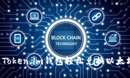 : 如何通过Token.im钱包轻松兑换以太坊：详细指南