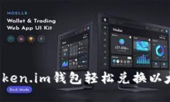 : 如何通过Token.im钱包轻松
