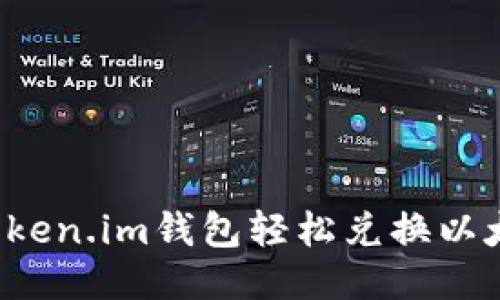 : 如何通过Token.im钱包轻松兑换以太坊：详细指南