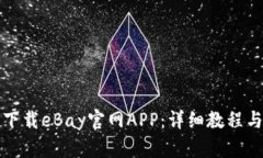 如何下载eBay官网APP：详细