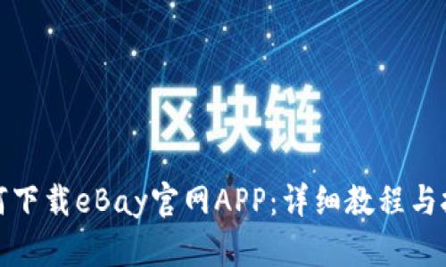 如何下载eBay官网APP：详细教程与技巧