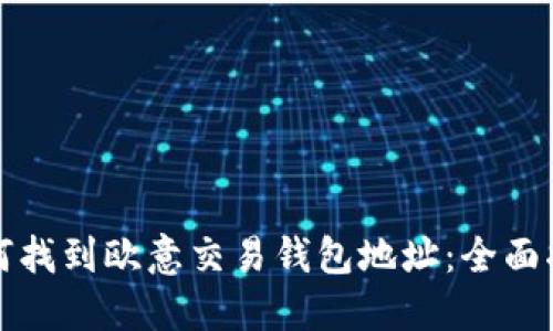 如何找到欧意交易钱包地址：全面指南