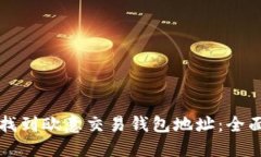 如何找到欧意交易钱包地