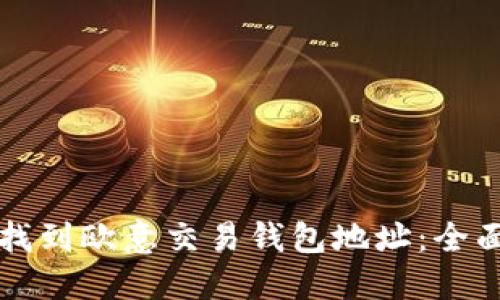 如何找到欧意交易钱包地址：全面指南