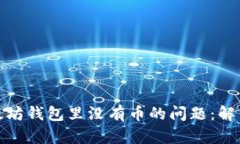 如何处理以太坊钱包里没