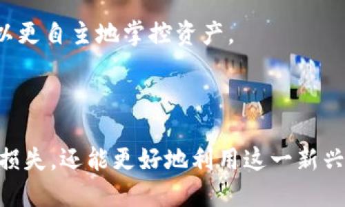    如何创建安全的比特币钱包：从选择到备份的全面指南  / 
 guanjianci  比特币钱包, 创建比特币钱包, 比特币备份, 加密货币安全  /guanjianci 

比特币钱包可以被视为数字货币的“银行账户”，它的作用是存储、接收和发送比特币。随着越来越多的人开始接触加密货币，了解如何安全地创建和管理比特币钱包显得尤为重要。本文将全面介绍比特币钱包的创建过程，包括何种类型的钱包适合不同的需求，以及如何确保钱包的安全性和备份。

比特币钱包的基本概念

比特币钱包是一个用于存储比特币地址及其私钥的软件或硬件工具。钱包使用户能够管理他们的比特币，并与比特币网络进行互动。比特币的交易是通过钱包中的公钥和私钥进行的，公钥可以理解为您的比特币地址，而私钥则是用来签署交易的密钥。

钱包的类型多种多样，主要可以分为热钱包和冷钱包。热钱包通常指在线钱包和桌面钱包，适合日常交易，但相对安全性较低。冷钱包则是离线存储钱包，如硬件钱包和纸质钱包，相对较为安全，适合长期存储投资。

比特币钱包的创建步骤

创建比特币钱包的步骤相对简单，但在进行操作时需谨慎，确保安全性。通常情况下，可以通过以下步骤来创建比特币钱包：

1. **选择钱包类型**：根据您的需求决定使用哪种类型的钱包。日常交易使用热钱包，长期投资则推荐冷钱包。

2. **下载或购买钱包**：如果选择热钱包，可以访问相关网站下载；如果是硬件钱包，则需要从官方渠道购买。

3. **安装和设置钱包**：跟随安装向导进行安装，设置强密码并生成助记词或密钥对。

4. **备份钱包**：将生成的助记词或私钥妥善保存，确保在丢失设备时能够恢复钱包。

如何选择比特币钱包

选择比特币钱包时需要考虑几个关键因素：

1. **安全性**：考虑钱包的安全性，例如是否支持多重签名、冷存储和二步验证等。选择知名的品牌和高评价的软件。

2. **易用性**：钱包的用户界面应当友好，便于理解和使用，尤其是对新手用户来说。

3. **兼容性**：查看钱包是否支持其他加密货币，如果您计划投资多种数字货币，选择一个多币种钱包将更为方便。

4. **社区支持和更新频率**：活跃的开发社区能保证钱包软件的不断更新和修复漏洞，因此要关注钱包的更新频率和社区反馈。

比特币钱包的安全性策略

保护您的比特币钱包安全至关重要，以下是一些有效的安全策略：

1. **使用强密码**：确保您钱包的密码复杂，不易被破解，最好使用密码管理工具进行管理。

2. **启用两步验证**：如果钱包支持，务必启用两步验证，这样即使密码泄露，攻击者也无法轻易进入您的钱包。

3. **保护您的私钥**：决定不分享私钥，且妥善存储，最好选择离线存储方式，或者使用加密存储方法。

4. **定期备份钱包**：无论使用何种钱包，定期备份您的钱包文件，并把它们存放在多个安全位置。

常见问题解析

1. 为什么需要备份比特币钱包？

备份比特币钱包是确保您数字资产安全的关键步骤。若不备份，您可能在设备丢失、损坏或钱包软件崩溃时永久失去对您的比特币的访问权限。备份可以是助记词、私钥或钱包文件，务必妥善保存，以便在紧急情况下恢复钱包。

备份的具体步骤通常包括创建一个包含助记词或私钥的安全文件，然后将该文件复制并存储在多个安全位置。这可以是一个外部硬盘、一张纸质记录，或者早已提到的不联网的冷钱包。随意的暴露或随意使用这些备份内容都会带来安全隐患，因此存放地方的隐秘性是至关重要的。

此外，定期更新和重新备份也很重要，特别是当您有大量交易或改变钱包配置后，更应重新进行备份。这样可以降低由于意外事件导致的重要数据丢失的风险。

2. 热钱包和冷钱包的优缺点是什么？

热钱包和冷钱包各自有其独特的优缺点。热钱包因方便且能够快速访问而备受欢迎，但相对因在线可被攻击而风险较大。冷钱包则因离线存储而提供更高的安全性，却缺乏随时交易的便捷性。

热钱包的优点包括快速方便，无需额外硬件或复杂的备份过程，用户能够随时随地管理他们的比特币资产。然而，热钱包面临的安全风险包括网络攻击和盗窃。网络黑客可能通过恶意软件或网络钓鱼获取用户凭证，从而访问用户钱包。

冷钱包的优点则在于良好的安全性，因为其主动断网的特性保护了用户的私钥免受在线攻击的威胁。纸钱包和硬件钱包都允许用户以时间较长的方式存储比特币，不受网络波动影响。然而，其缺点在于使用过程较为不便，需要用户具备一定的知识来备份和恢复钱包。

3. 如果私钥丢失，我该怎么办？

私钥是比特币钱包中最重要的元素之一，如果丢失，用户将无法访问其钱包内的比特币，因此保护和备份私钥尤为重要。若您已丢失私钥，恢复将会变得极为复杂，通常情况下，如果没有备份，失去私钥后想找回钱包内的资产几乎是不可能的。为了更大程度上防止此类事件发生，选择视频教学或书籍来了解各种钱包的备份及恢复过程，能够让你在使用比特币时倍加小心。

尽管私钥丢失后的恢复困难，但有一些方法可以尝试：

1. **查找任何备份**：检查你曾经创建的记录或备份是否存在。使用您曾经保存的文件或纸质助记词找回私钥。

2. **寻求专业帮助**：虽然费时耗力，但在某些情况下，专业人员或公司有可能利用钱包数据尝试恢复私钥。

3. **采取措施确保安全**：在未来保证私钥的安全，使用硬件钱包、纸钱包等冷存储减少因丢失带来的风险。

4. 比特币钱包的未来趋势是什么？

随着科技的发展，比特币钱包的功能与形式可能会不断演变。未来的钱包将更加智能化，结合人工智能、区块链技术，推动用户更易管理和使用他们的数字资产。比如，结合生物识别技术的密码验证可能会取代传统密码。

此外，随着大规模采用加密货币，钱包的便利性也将得到极大的提高，用户体验将更加友好。例如，钱包将可以在几秒钟内完成交易，同时提升安全性，降低潜在风险。

最后，随着数据隐私和安全问题的日益受到重视，钱包将会更细致地遵循数据保护法规，以保护用户的权益。同时，去中心化的趋势也可能会驱动新的钱包形式，使用户可以更自主地掌控资产。

总体而言，比特币钱包的未来将朝着更安全、更智能的方向发展，使用户在数字货币的道路上更加顺畅。

结论：比特币钱包的创建和管理不仅关系到资金的安全，也涵盖了对新兴技术的高度理解。在如今这个数字化的时代，掌握比特币钱包的基础知识及使用办法不仅能避免损失，还能更好地利用这一新兴金融工具。