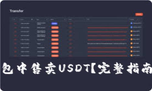 如何在火币网钱包中售卖USDT？完整指南与操作步骤解析