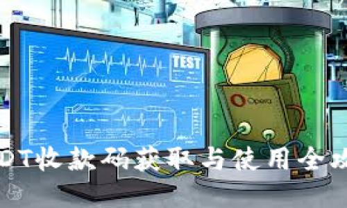 USDT收款码获取与使用全攻略