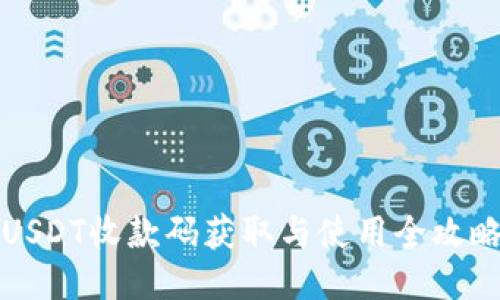 USDT收款码获取与使用全攻略