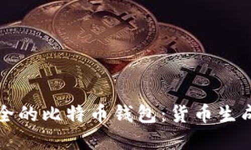如何生成安全的比特币钱包：货币生成的完整指南