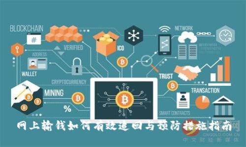 网上输钱如何有效追回与预防措施指南