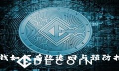 网上输钱如何有效追回与