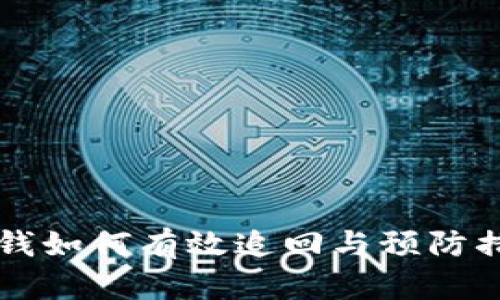 网上输钱如何有效追回与预防措施指南