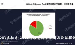 DHV虚拟币：2023年投资趋势
