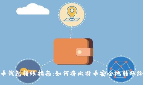 比特币钱包转账指南：如何将比特币安全地转账给他人