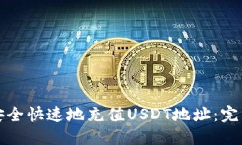 如何安全快速地充值USDT地址：完整指南
