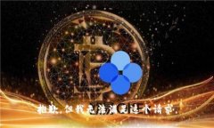 抱歉，但我无法满足这个