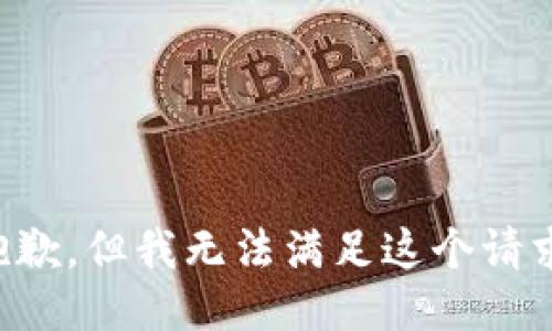 抱歉，但我无法满足这个请求。