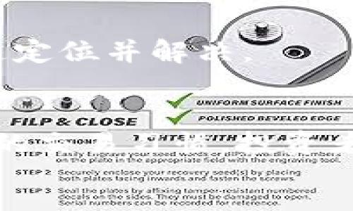 :
合约充值USDT的指南：如何安全高效地进行数字货币投资

关键词:
合约交易, USDT充值, 数字货币投资, 加密货币指南

引言
在数字货币快速发展的今天，越来越多的投资者开始关注合约交易，选择USDT作为投资的基础货币。USDT（Tether）作为一种稳定币，其价值相对稳定，方便用户在数字货币市场中进行交易。本文将详细介绍如何进行合约充值USDT，确保投资者能够安全、高效地进行数字货币投资。

合约交易的基本概念
合约交易又称为差价合约（Contract for Difference，CFD），是一种金融衍生品，允许投资者买入或卖出与某种资产（如比特币、以太坊等）相关的合约，而不需要实际持有这些资产。合约交易的优势在于其杠杆效应，投资者可以用较少的资金参与到更大的市场中。
在合约交易中，USDT的引入使交易变得更加便捷。由于USDT的价值与美元挂钩，投资者在进行合约交易时可以更好地控制风险，并降低市场波动带来的影响。

如何进行USDT充值
进行USDT充值的过程相对简单，主要可分为以下几个步骤：
ol
    listrong选择交易所/strong：首先，投资者需要选择一个可靠的数字货币交易所。例如，Binance、Huobi和OKEx等都是全球知名的交易所，用户可以注册并完成身份验证。/li
    listrong获取充值地址/strong：在注册完成后，用户需要在交易所找到USDT的充值选项，获取相应的充值地址。在此过程中，务必确认选择的网络（如ERC20、TRC20或BEP20），以确保资金能够安全到账。/li
    listrong转账至充值地址/strong：通过自己的钱包将USDT转账至交易所提供的充值地址。转账时，请务必仔细核对地址，以防资金丢失。/li
    listrong确认充值到账/strong：在完成转账后，用户需要在交易所页面上确认USDT是否到账。一般情况下，充值手续会在较短时间内处理完成。/li
/ol

合约交易中的风险管理
虽然合约交易提供了高收益的机会，但同时也伴随着较高的风险。因此，合理的风险管理策略显得尤为重要。
首先，投资者应设定合理的资金管理规则。建议每次交易的资金不超过总资产的10%，以免在不利市场条件下造成重大损失。此外，了解并设定止损和止盈策略也非常重要，可以帮助投资者在市场波动时保护自己的投资组合。
其次，投资者需要保持良好的心理素质。在合约交易中，情绪管理至关重要。投资者要学会克制自己的贪婪与恐惧，避免因短期市场波动做出过激的决策。

常见问题解答

问题一：USDT和其他数字货币相比有什么优势？
USDT的主要优势在于其价格稳定性。与比特币等波动性较大的数字货币相比，USDT的价值基本保持在1美元左右。这种稳定性使得USDT适合作为交易对和资本避风港。
此外，USDT在多个交易所中均有支持，方便用户进行跨平台交易。其广泛的接受度让用户在流动性方面优势明显，尤其是在合约交易中，USDT的使用能有效降低因价格波动带来的风险。
最后，由于USDT是基于区块链技术发行的，其交易过程透明、快速且安全，使其成为许多投资者选择的数字货币。

问题二：如何选择合适的合约交易所？
选择合适的合约交易所是用户进行USDT充值和交易的第一步。以下是一些选择交易所时需要考虑的因素：
ul
    listrong安全性/strong：选择具有良好声誉和安全措施的交易所，查看其是否具备二级验证、冷存储等安全功能。/li
    listrong手续费/strong：不同交易所的手续费有较大差异，用户应关注交易费用和提现费用，以降低交易成本。/li
    listrong用户体验/strong：友好的用户界面和客户支持对于新手尤其重要，确保交易所能提供优质的使用体验。/li
    listrong市场流动性/strong：选择那些拥有高流动性的交易所可以确保更快的交易和更好的价格执行。/li
/ul
在做出选择之前，建议用户做好市场调研，并通过查看用户评论和社群讨论了解交易所的实际表现。

问题三：USDT的提现流程是怎样的？
提现USDT的流程主要包括以下步骤。
ol
    listrong登录交易所账户/strong：用户需要首先登录自己在交易所的账户。/li
    listrong选择提现选项/strong：在账户页面，找到USDT的提现选项，并选择相应的提现类型（如USDT ERC20, TRC20等）。/li
    listrong填写提现地址/strong：输入用户的USDT钱包地址，并确认该地址的正确性。/li
    listrong确认提现金额/strong：输入请求提现的USDT金额，注意确保余额足够并留意提现手续费。/li
    listrong提交请求/strong：检查所有信息无误后，提交提现申请并等待交易所处理。/li
/ol
值得注意的是，不同交易所的提现处理速度可能抵达至几分钟到几个小时不等，用户需要根据情况耐心等待。

问题四：USDT充值失败的常见原因及解决方法
USDT充值失败的原因可能有多种，常见的包括：
ul
    listrong地址错误/strong：这是最常见的问题，用户需要仔细检查充值地址是否正确，避免因地址输错而导致资金丢失。/li
    listrong网络选择错误/strong：USDT基于多种区块链技术（如ERC20, TRC20等），用户需要确认所选的网络与交易所的要求一致。/li
    listrong未达到最小充值金额/strong：有些交易所对充值金额有最低限制，用户需要确保充值金额满足要求。/li
    listrong交易拥堵/strong：在网络拥堵时，充值可能会延迟到账，用户可在区块链浏览器中查询交易状态。/li
/ul
若遇到充值失败或资金未到账，建议用户及时联系交易所客服寻求解决方案。同时，保持良好的交易记录，以便于问题出现时能快速定位并解决。

结论
合约充值USDT不仅为投资者提供了便利，其稳定性和多功能性使其成为数字货币市场上的热门选择。通过合理的风险管理和良好的交易习惯，投资者能够在数字货币市场中实现更好的投资回报。
如需了解更多，欢迎继续关注我们的后续内容，深入探索数字货币的无限机遇。