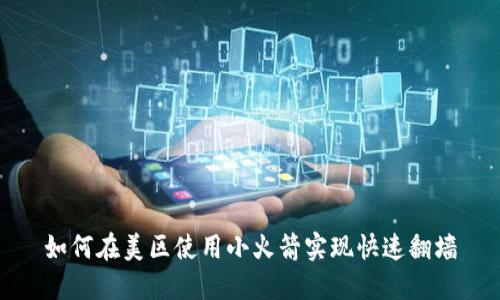 如何在美区使用小火箭实现快速翻墙